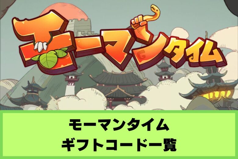【モーマンタイム】ギフトコード一覧&入力方法