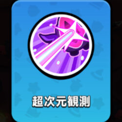 超次元観測