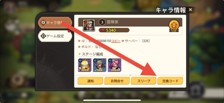 交換コードをタップ