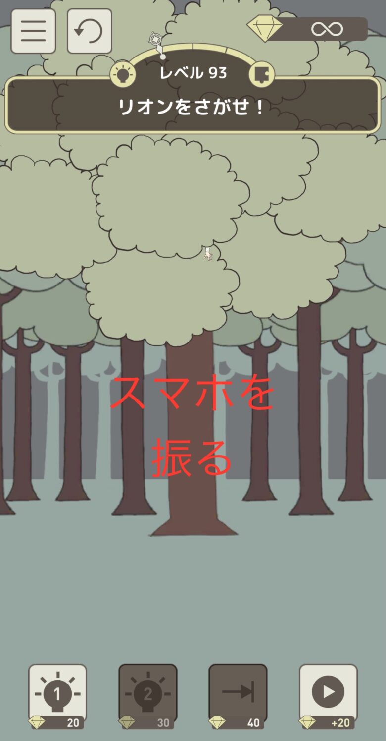 レベル93「リオンをさがせ！」