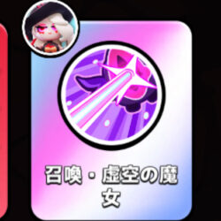 召喚・虚空の魔女