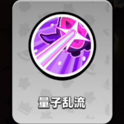 量子乱流