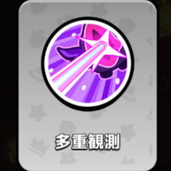 多重観測