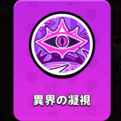 異界の凝視