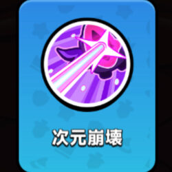 次元崩壊