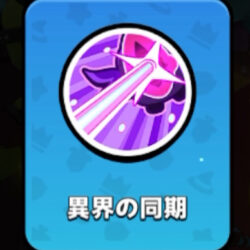 異界の同期