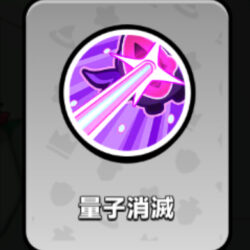 量子消滅