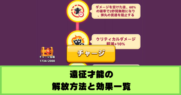 【アーチャー伝説2】遠征才能の解放方法と効果一覧｜クラン遠征