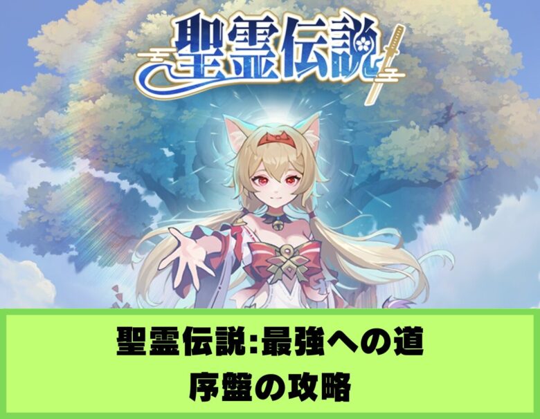 聖霊伝説:最強への道 攻略