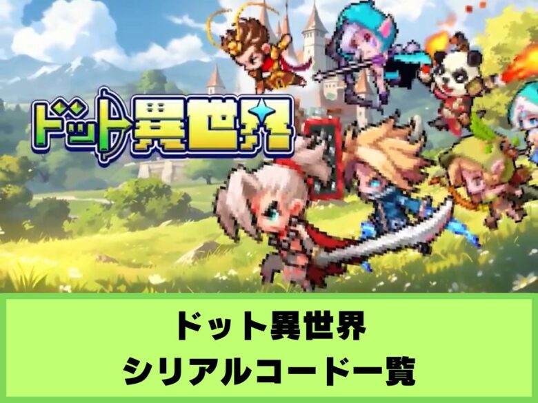 【ドット異世界】シリアルコード一覧&入力方法