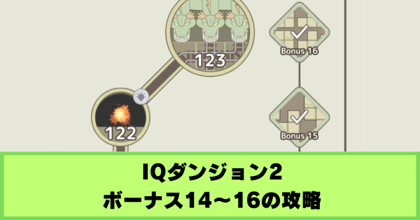 【IQダンジョン2】ボーナス14〜16の攻略|精霊の森