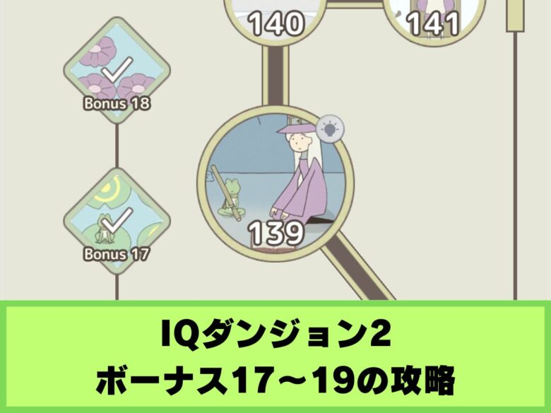 【IQダンジョン2】ボーナス17〜19の攻略|吹雪の塔