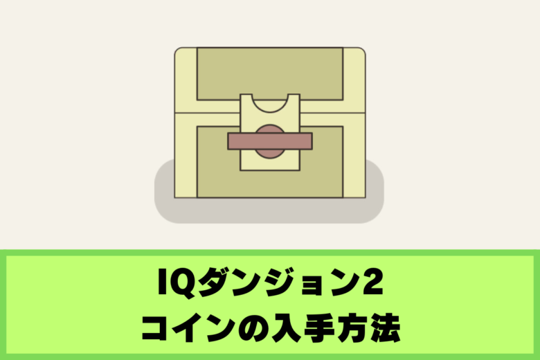 【IQダンジョン2】コインの入手方法｜各レベルでの攻略と他入手まとめ