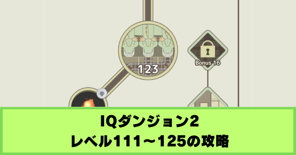 【IQダンジョン2】レベル111〜125の攻略|精霊の森