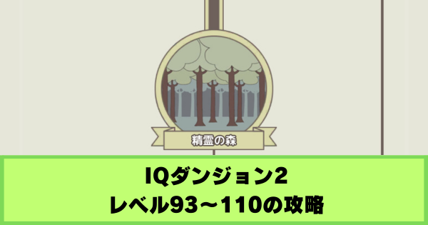 【IQダンジョン2】レベル93〜110の攻略｜精霊の森