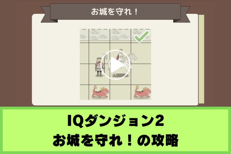 【IQダンジョン2】お城を守れ！レベル1〜20の攻略｜ボーナスゲーム