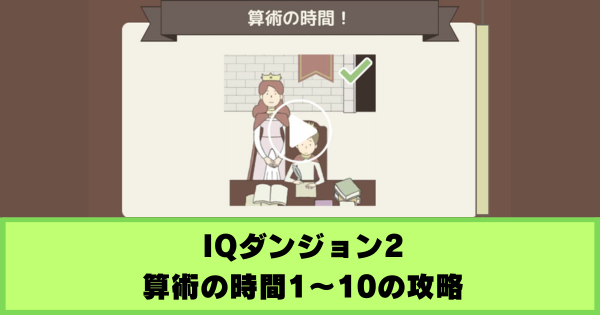 【IQダンジョン2】算術の時間!レベル1〜10の攻略|ボーナスゲーム
