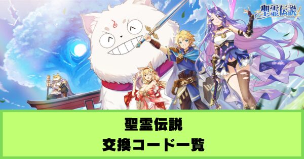 【聖霊伝説】交換コード一覧&入力方法