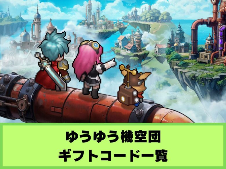 【ゆうゆう機空団】ギフトコード一覧&入力方法