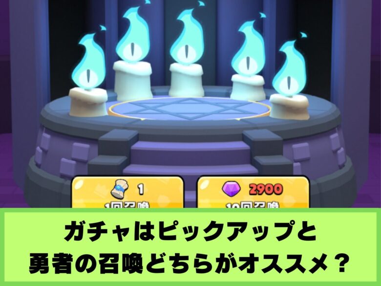 【ポンポンダンジョン】ガチャはピックアップと勇者の召喚どっちがオススメ？