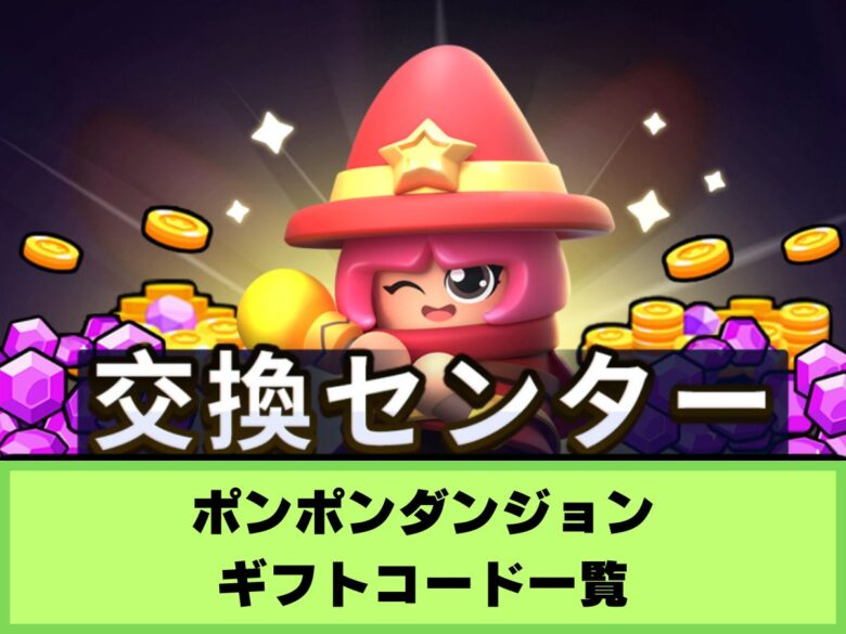 【ポンポンダンジョン】ギフトコード一覧&入力方法