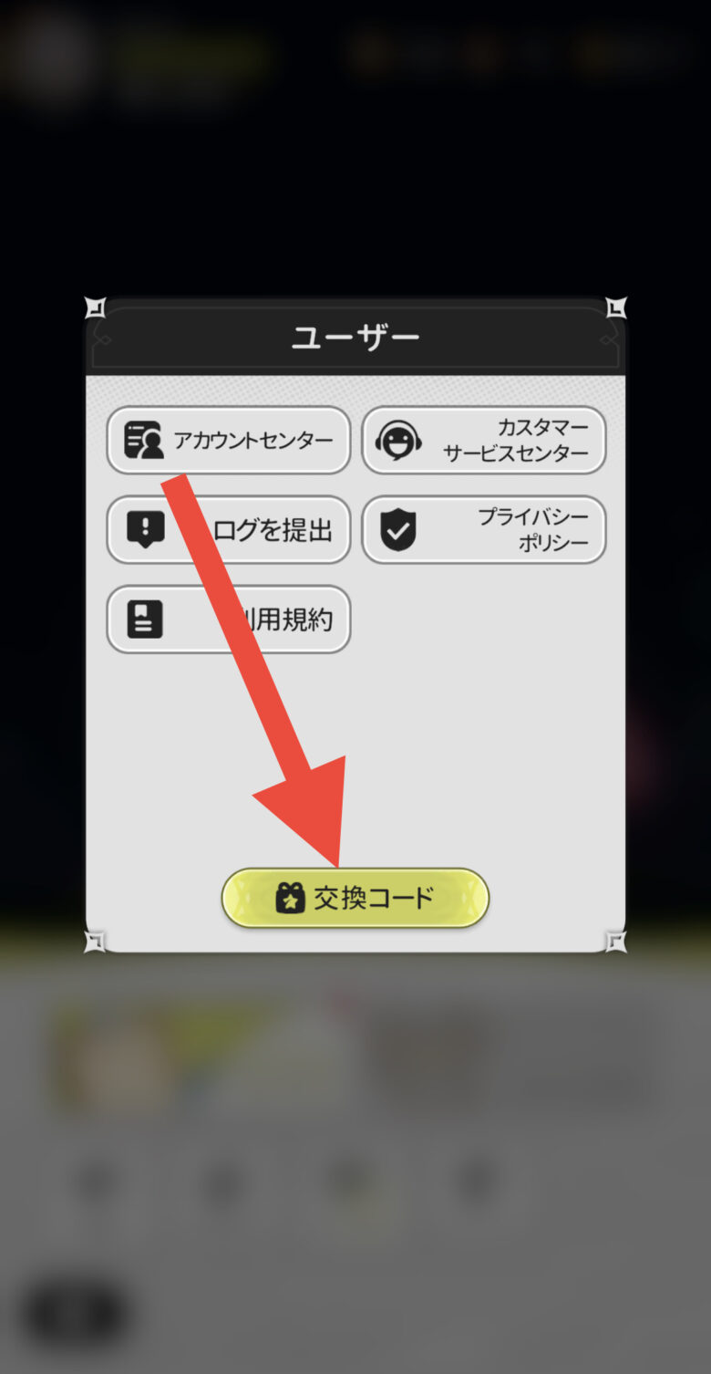 交換コードをタップ