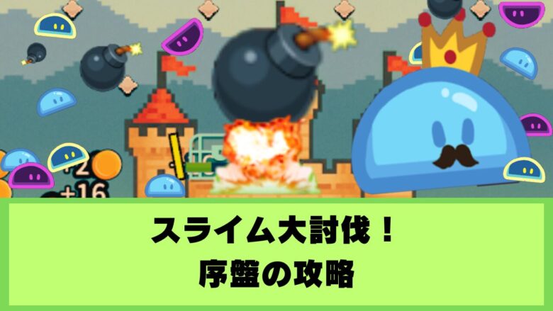 スライム大討伐