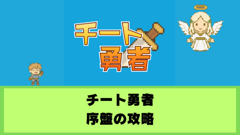 チート勇者