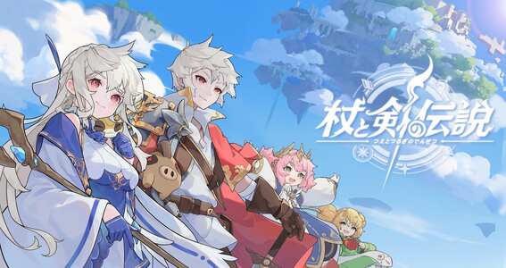 【杖と剣の伝説】攻略まとめ情報