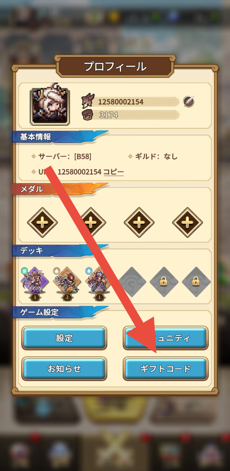 ギフトコードをタップする