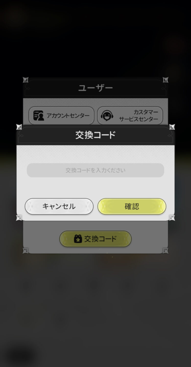 交換コードで報酬ゲット