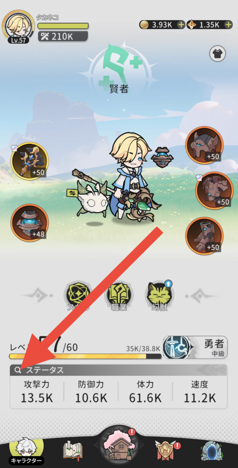 自分のステータスを見る方法