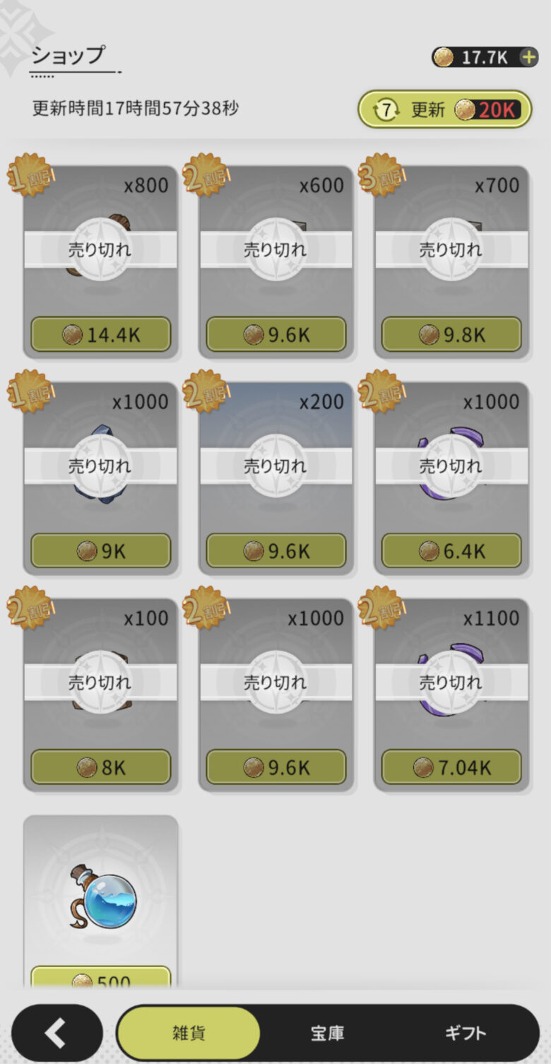 雑貨や宝庫はほぼ買い切る