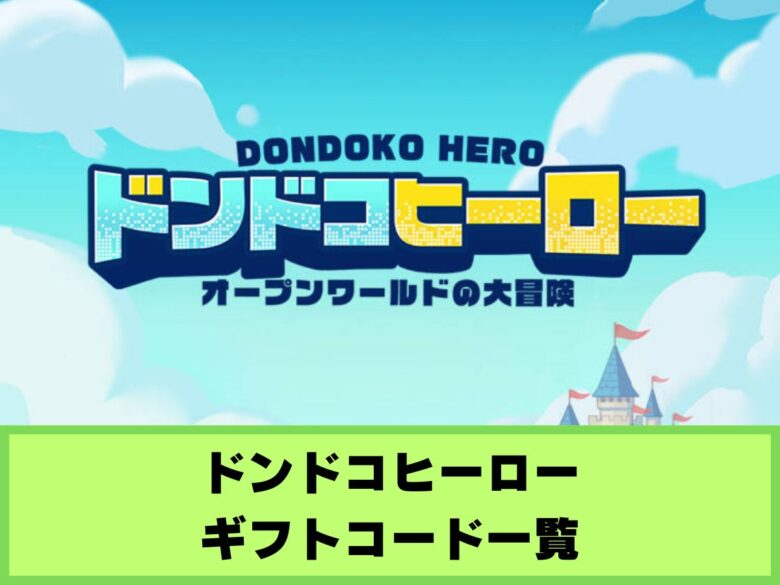 【ドンドコヒーロー】ギフトコード一覧と入力方法