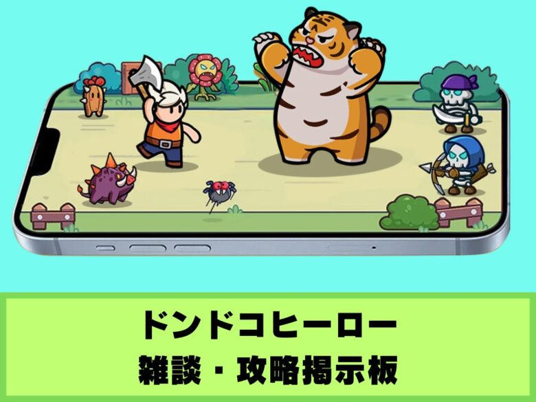 【ドンドコヒーロー】雑談・攻略掲示板