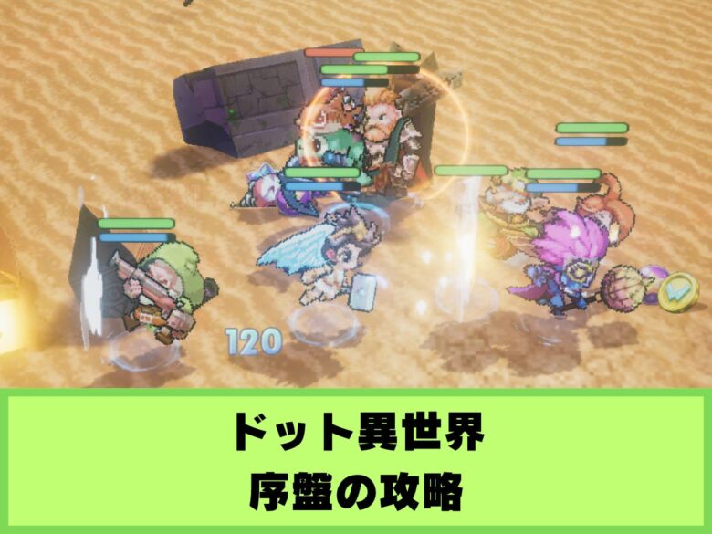 【ドット異世界】序盤の攻略と遊び方｜おすすめパーティ編成やジェムの使い道