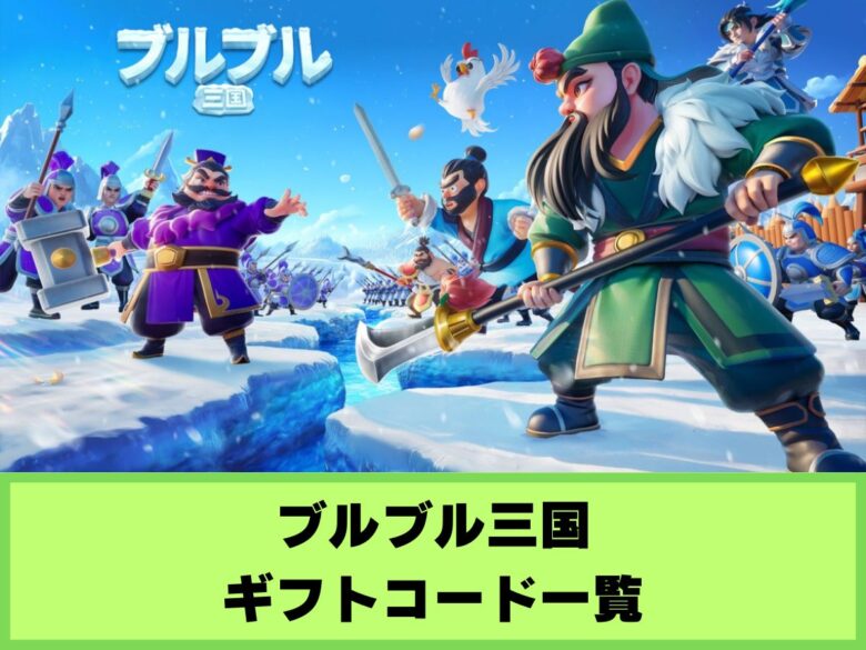 【ブルブル三国】ギフトコード一覧と入力方法
