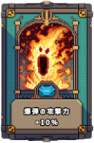 爆弾の攻撃力