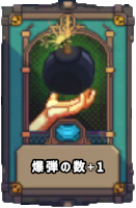 爆弾の数