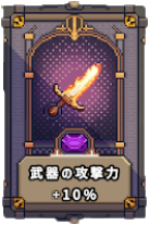 武器の攻撃力