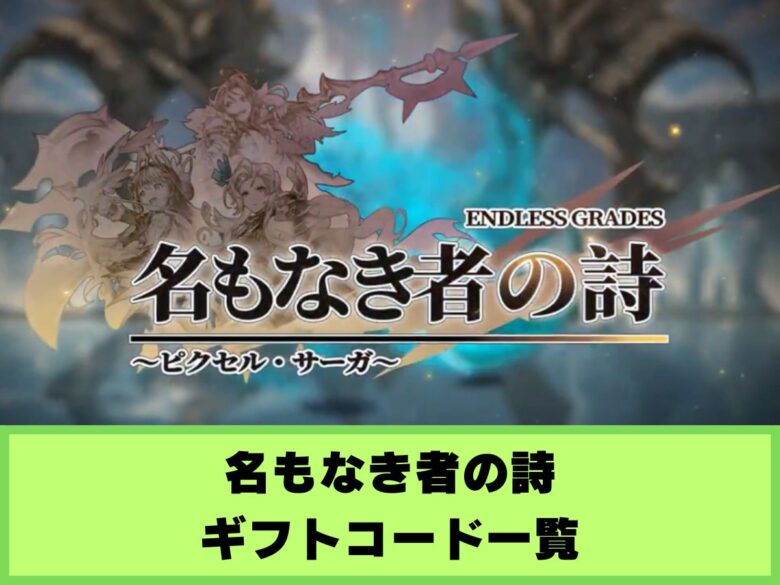 【名もなき者の詩】ギフトコード一覧と入力方法