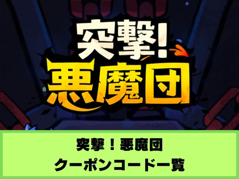 【突撃!悪魔団】クーポンコード一覧と入力方法