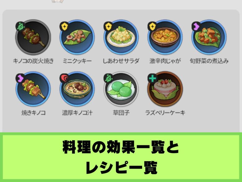 【杖と剣の伝説】料理の効果一覧とレシピまとめ