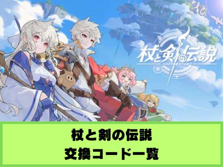 【杖と剣の伝説】交換コード一覧と入力方法