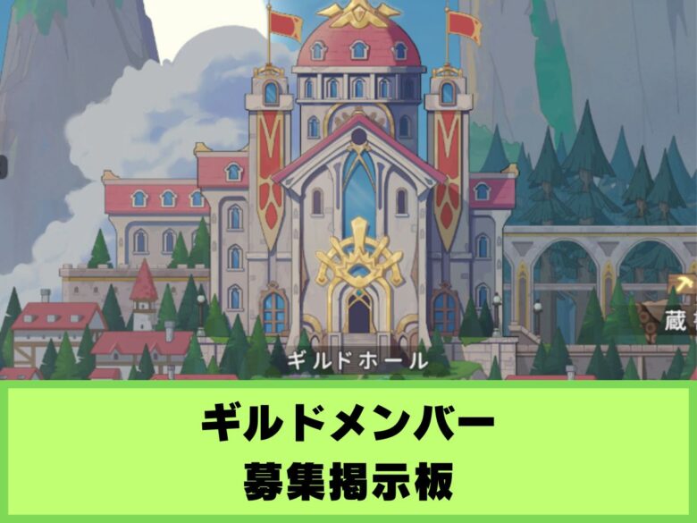 【杖と剣の伝説】ギルドメンバー募集掲示板