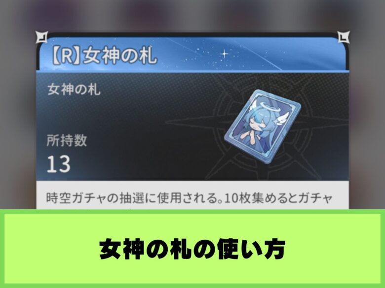 【杖と剣の伝説】女神の札の使い方｜時空ガチャの解放