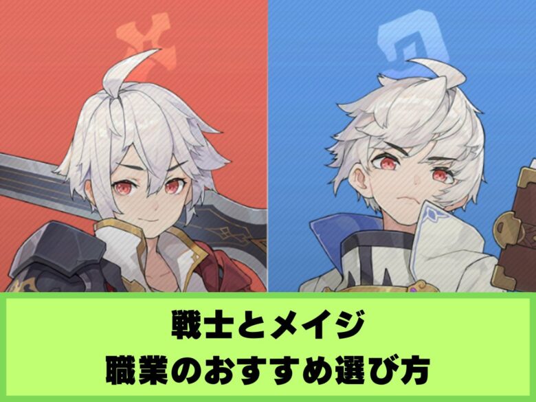 【杖と剣の伝説】戦士とメイジのおすすめ職業の選び方