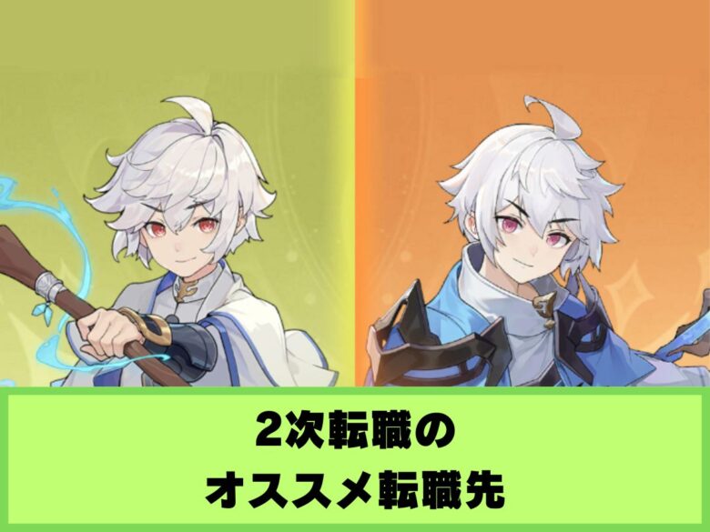 【杖と剣の伝説】2次転職のオススメ職業