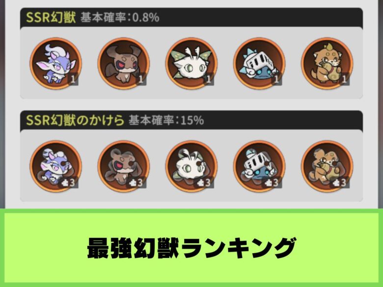【杖と剣の伝説】最強幻獣ランキング