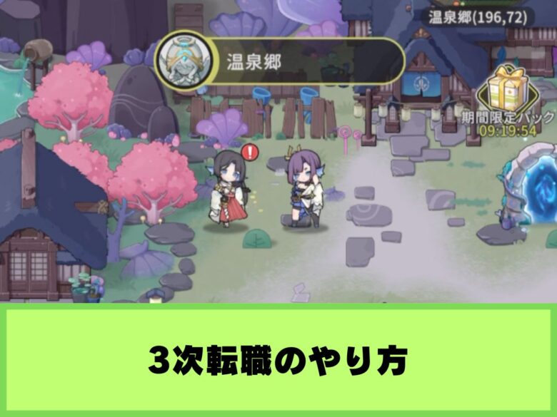 【杖と剣の伝説】3次転職のやり方｜戦力の目安やプレイ日数